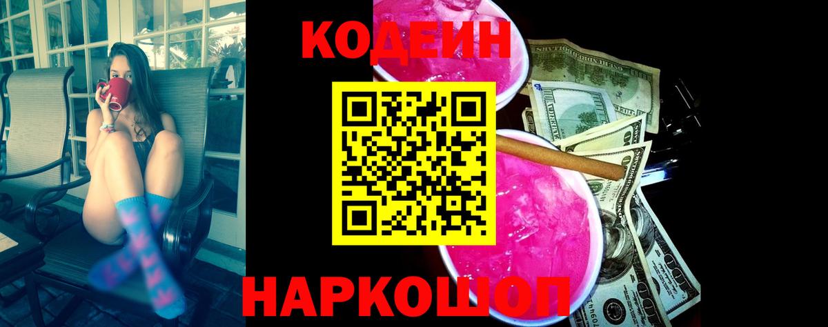 Codein напиток Lean (лин) Уфа